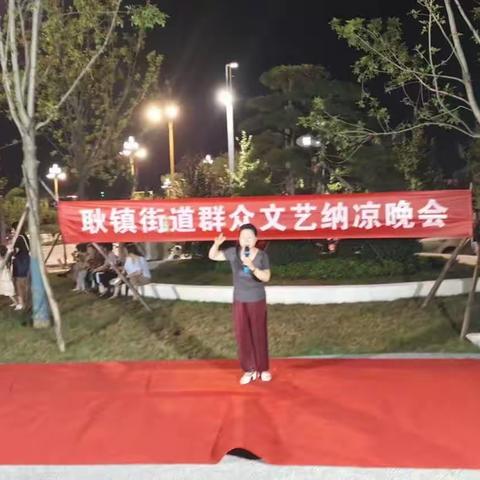 耿镇街道群众文艺纳凉晚会
