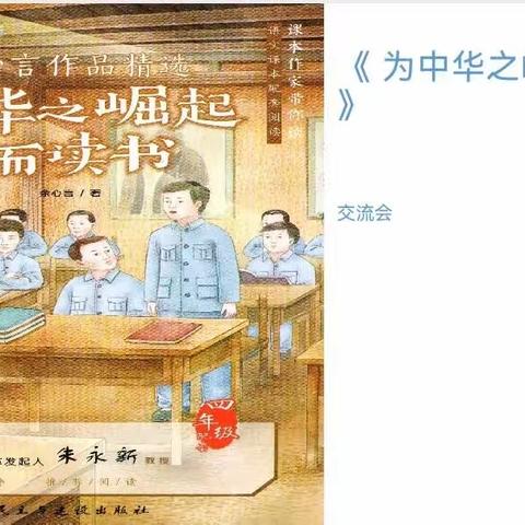 立德 三年一班 读书交流《为中华之崛起而读书》