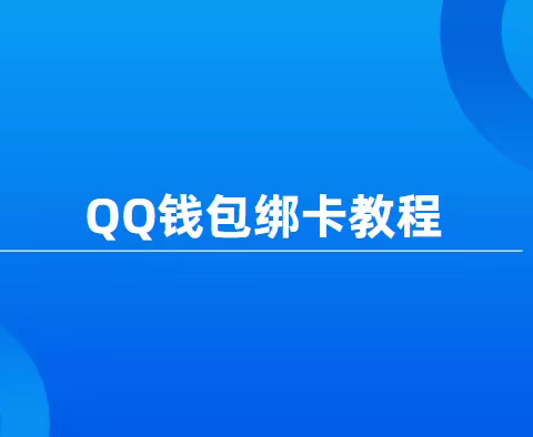 QQ钱包实名绑卡教程