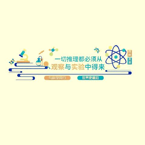 探索科学奥秘 点亮未来之光——如东县苴镇福亮小学科学小实验社团成果展