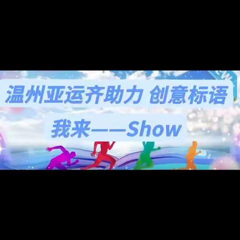 温州亚运齐助力 创意标语我来show2019级4班助力亚运小视频