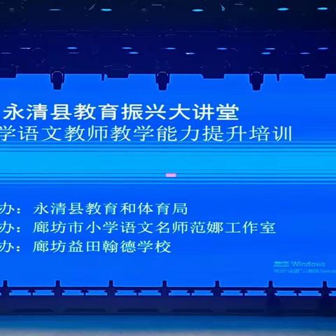 李学红《用好统编教材，落实语文素养》小学语文教师教学能力提升培训纪实——永清县第一小学