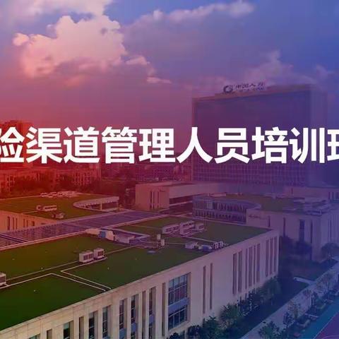 新疆分公司团险渠道管理人员培训班