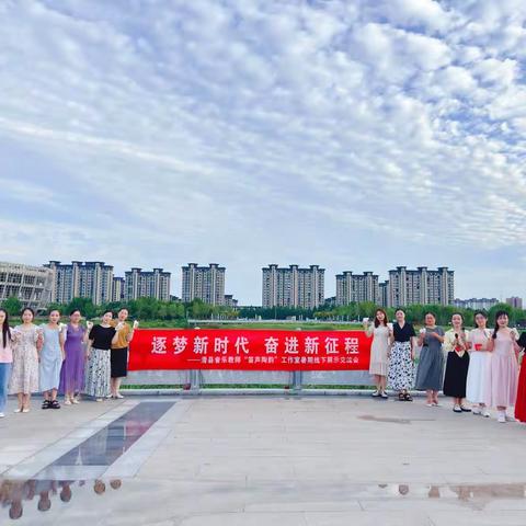 逐梦新时代 奋进新征程 ——滑县音乐教师“笛声陶韵”工作室暑期线下展示交流会