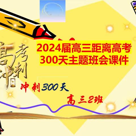 【高三二班】全力以赴，冲刺高考——高三二班高考300天动员