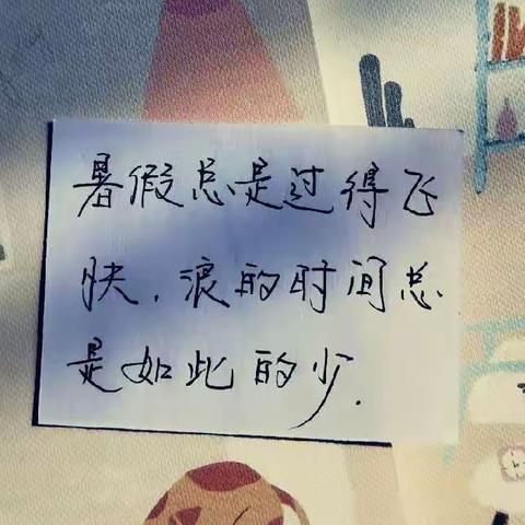 2023我的暑假生活 邢若晴220142