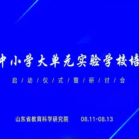 聚焦“大单元” 深耕“大语文”——参加“山东省大单元实验学校培育工程启动仪式暨研讨会”学习体会