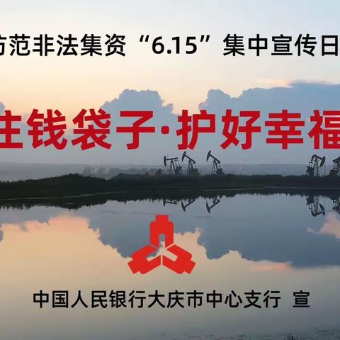 “守住钱袋子·护好幸福家”——中国人民银行大庆市中心支行防范非法集资“6.15”集中宣传日活动