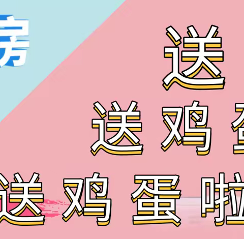 康顺大药房 送鸡蛋啦