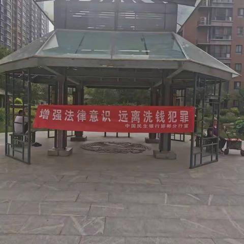 凝聚金融力量打击洗钱犯罪—民生银行邯郸联纺路支行宣