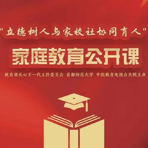 办好家长学校 提高家长协同育人能力