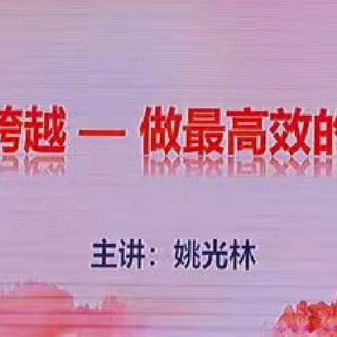 “关键跨越—做最高效的中层”——寿张、四棚中学管理层培训活动