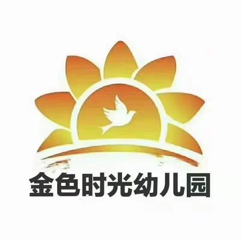 新汶街道金色时光幼儿园小班感恩节教育活动——“小小感恩心，浓浓感恩情”