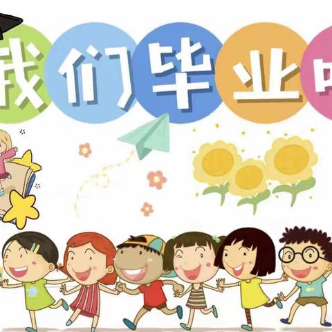 【毕业典礼】“说再见，不离别”——聊城市信发幼儿园幼儿园2023年毕业典礼