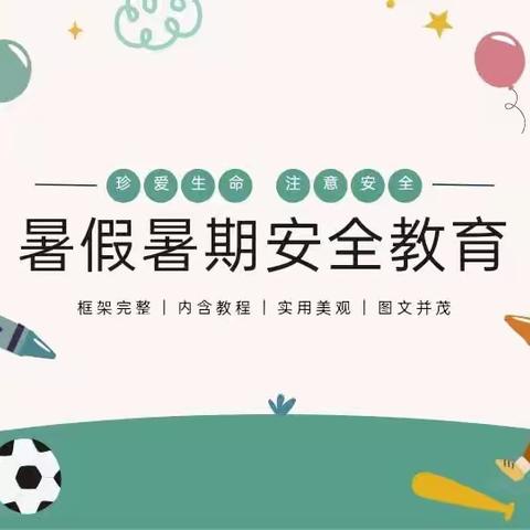 肃南县明花学校2023年暑期安全教育 (高年级组)