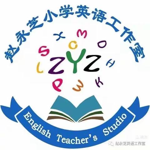 品读文化 阅享假期一赵永芝小学英语工作室单元主题绘本微课