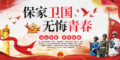 董王庄乡廉洁征兵公开信