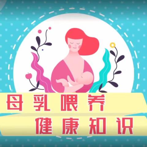 母乳喂养，“码”上见效