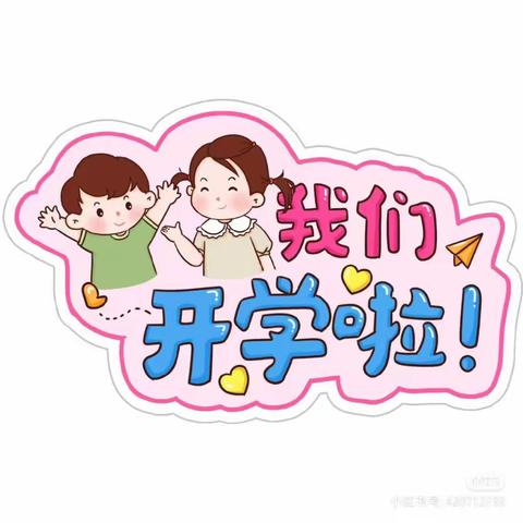 “幼”见开学季，阳光新城幼儿园开学温馨提示💕