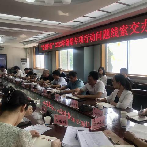 咸阳市教育局召开“监管护苗”2023年暑期专项行动问题线索交办会