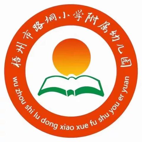 梧州市路垌小学附属幼儿园2023年秋季学期招生进行中……….