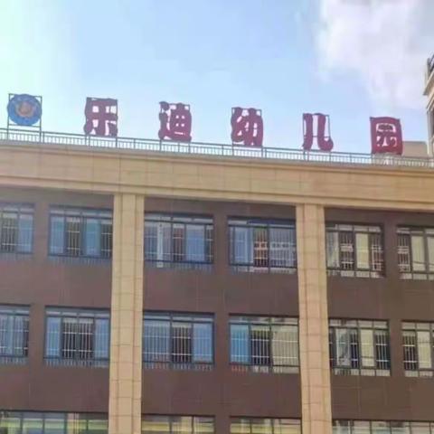 乐迪幼儿园2024年春季学期开学了