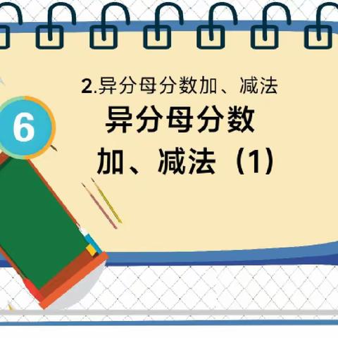 异分母分数加减法教学策略研究——异分母分数加减法