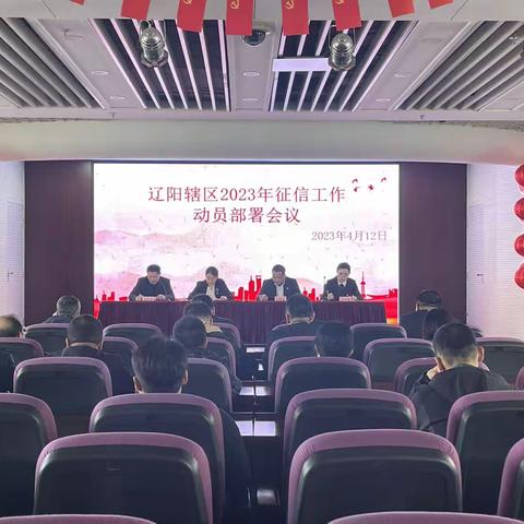 辽阳中支召开2023年辖区征信工作动员部署会议