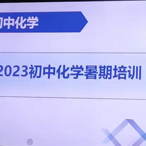 围绕课标、立足教材、深耕细作、促提升 —2023孟州市初中化学暑期培训