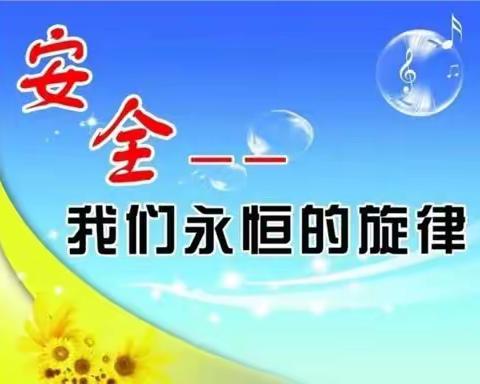 【广河县城东小学】暑假安全      事故出于麻痹   安全来于警惕