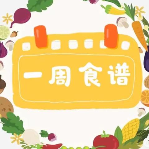 美“食”每刻🍱，“食”刻相伴🥘——卧龙实验幼儿园一周食谱