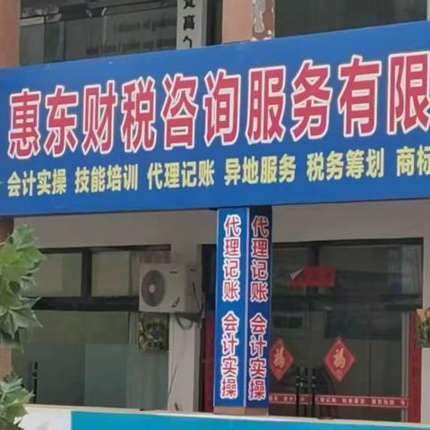 东明惠东学堂结业表彰暨初级会计招生启动仪式