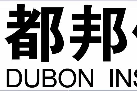 都邦财险秦皇岛中支关于客户身份识别和大额交易、可疑交易相关要求