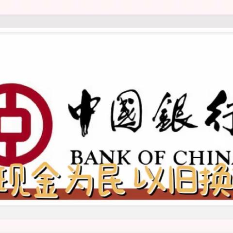 现金为民 以旧换新