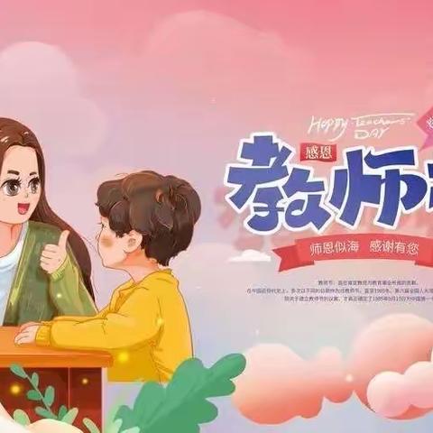 “暖暖教师节,浓浓师幼情”吉首市第四幼儿园B2班