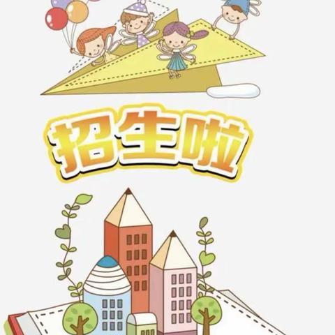 连镇镇皂户陈幼儿园2023年秋季招生公告