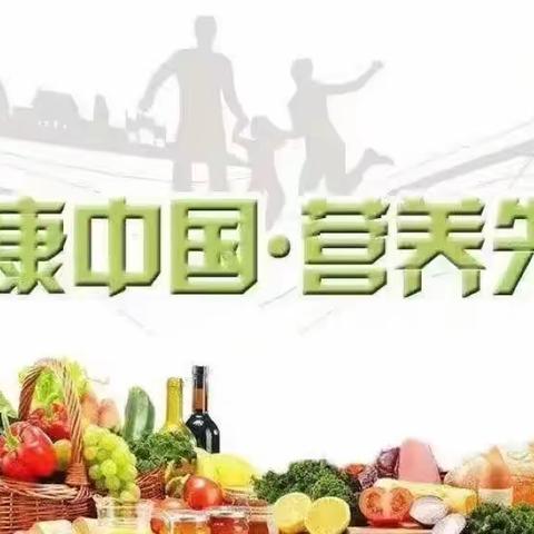 健康中国，从食品安全开始