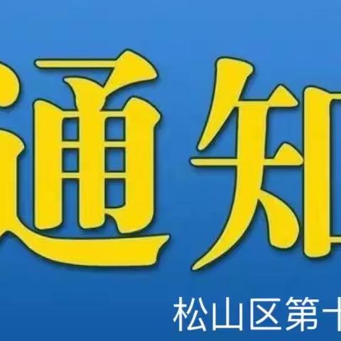 松山十六小关于查询一年级分班情况及领取入学通知书的通知