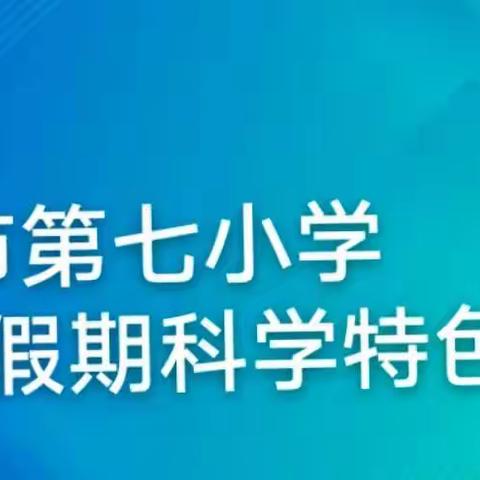 沙湾市第七小学寒假科学特色作业