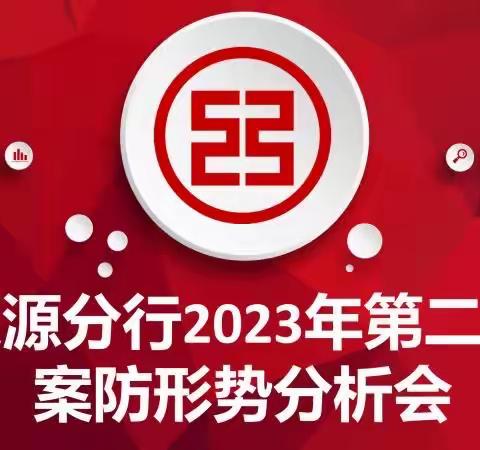 辽源分行组织召开2023年﻿﻿第二次案防形势分析会