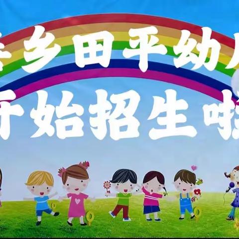 万善乡联合校-田平幼儿园招生开始啦！