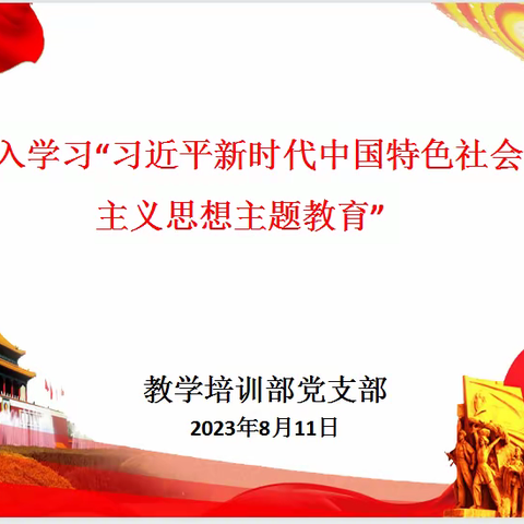 深入学习“习近平新时代中国特色社会主义思想主题教育”——教学培训部党支部开展八月份主题教育党日活动