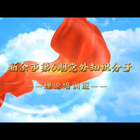 新余市第6期党外知识分子理论培训班