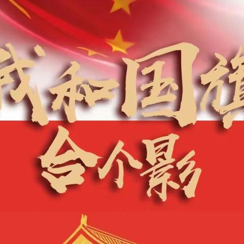 与国旗同框 向祖国告白——安阳市第八中学七（6）班开展“我和国旗合个影”活动