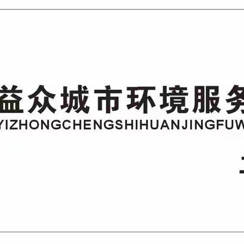 2023.9.28益众环境——“欢度中秋，喜迎国庆”