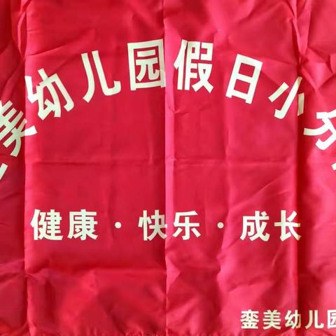 “寻找秋的足迹·共创美好家园”记銮美幼儿园假日小分队