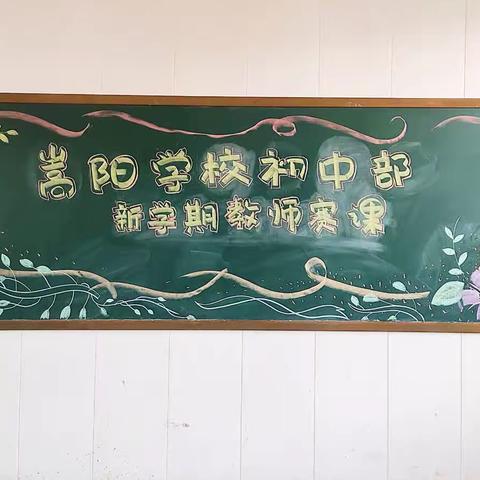 教师展风采 赛课促提升——郑州嵩阳学校初中部2023年教师暑假岗前培训赛课展示