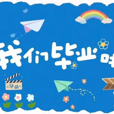 【毕业季】时光留“夏”，毕生有你－－艺智幼儿园毕业班两天一夜活动