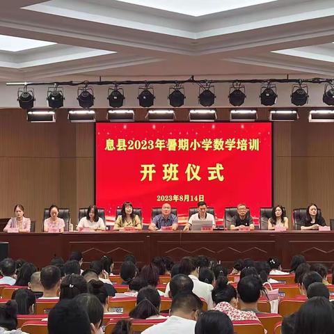 夏木阴阴正可人，行而不辍绽芳华——息县2023年暑期小学数学培训暨启动仪式