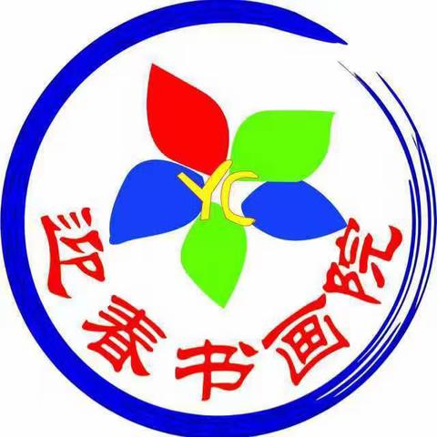 【迎春书画院】新城校区2023年暑假圆满结束